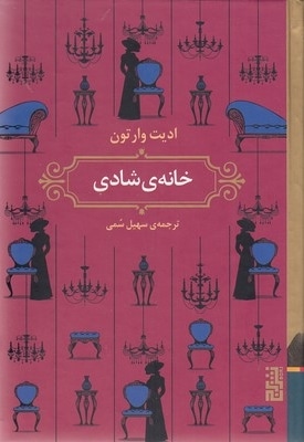 خانه ی شادی